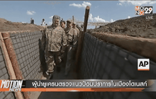 ผู้นำยูเครนตรวจแนวป้อมปราการในเมืองโดเนสก์