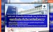 คปภ. สั่ง “เดอะวัน ประกันภัย” หยุดรับประกันวินาศภัยชั่วคราว