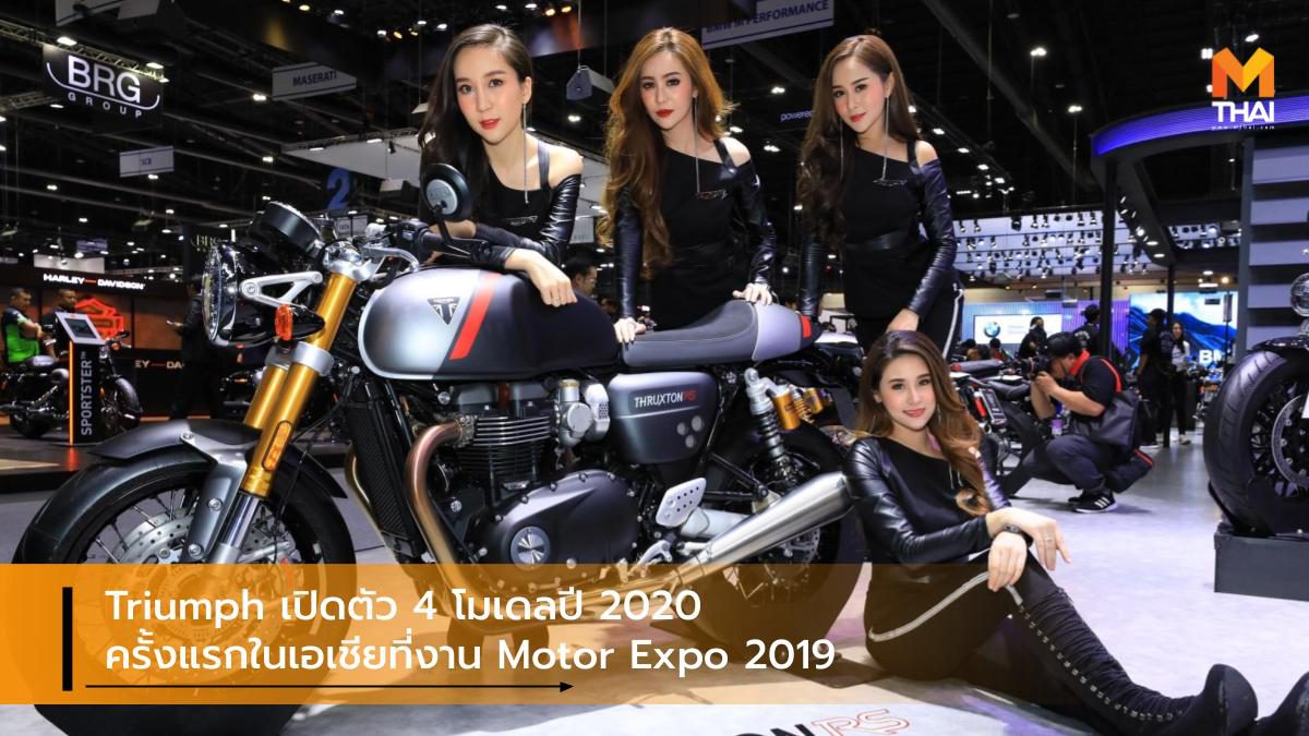 Triumph เปิดตัว 4 โมเดลปี 2020 ครั้งแรกในเอเชียที่งาน Motor Expo 2019
