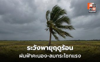 สภาพอากาศวันนี้ ระวังพายุฤดูร้อน ลมกระโชกแรง หลายพื้นที่