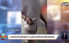 ชายกร่างอ้างย้ายผู้ว่าฯ ระบุเป็นเหตุที่เคยเกิดขึ้นสมัยพ่อ