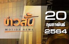 ข่าวสั้น Motion News Break 4 20-02-64