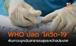 WHO ปลด ‘โควิด-19’ พ้นภาวะฉุกเฉินสาธารณสุขระหว่างประเทศ