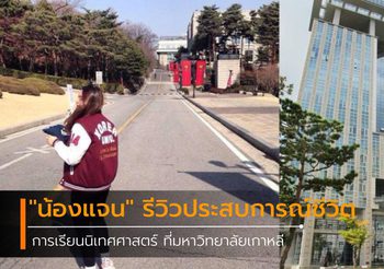 แชร์ประสบการณ์ชีวิต “น้องแจน” กับการเรียนนิเทศศาสตร์ที่มหาวิทยาลัยเกาหลี