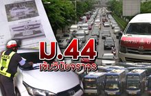 ม.44 เข้มวินัยจราจร