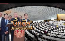 “บิ๊กดีล” ประคองเรือเหล็ก 09-12-62