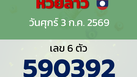 หวยลาว งวดวันศุกร์ 3 กรกฎาคม 2569