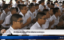 นักเรียนสวดมนต์ไว้อาลัยหลวงพ่อคูณ