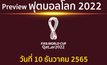 พรีวิว ฟุตบอลโลก 2022 รอบ 8 ทีมสุดท้าย แข่งขันวันที่ 10 ธันวาคม 2565