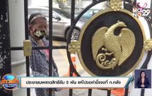 ประชาชนพลาดสิทธิ์รับ 5 พัน แห่ไปขอคำชี้แจงที่ก.คลัง