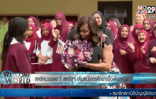 สตรีหมายเลข 1 สหรัฐฯเดินหน้าการศึกษาเพื่อเด็กหญิง