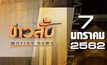 ข่าวสั้น Motion News Break 2 07-01-62