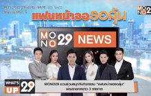 MONO29 ชวนร่วมสนุกกับกิจกรรม “แฟนหน้าจอรอลุ้น”  ผ่านรายการข่าว 3 รายการ