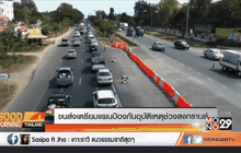 ขนส่งเตรียมแผนป้องกันอุบัติเหตุช่วงสงกรานต์