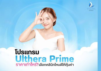 โปรแกรม Ulthera Prime ราคาเท่าไหร่? ยกกระชับที่ไหนคุ้มค่า