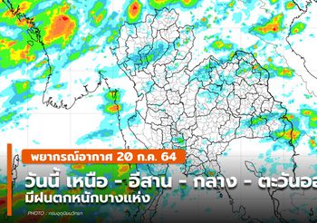 พยากรณ์อากาศวันนี้ – เหนือ-อีสาน-กลาง-ตะวันออก มีฝนตกหนักบางแห่ง