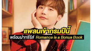 อีจงซอก เล็งเข้ากรมปีนี้ พร้อมฝากถึงซีรีส์เรื่องใหม่ Romance is a Bonus Book