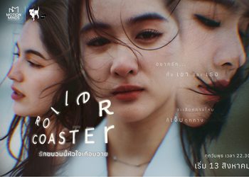 ฟีดแบ็กแรง TEASER ทำใจสั่น!! ซีรีส์ “Roller Coaster : รักขบวนนี้หัวใจเกือบวาย” ปล่อยมู้ดคาแรกเตอร์ เสิร์ฟรักสามเส้าสุดเร่าร้อน