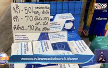 ตรวจสอบหน้ากากอนามัยต้องขายไม่เกินราคา