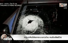 หนุ่มปาหินใส่รถกระบะชาวบ้าน คนขับเสียชีวิต