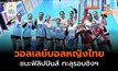 [ซีเกมส์ 2023] วอลเลย์บอลหญิงไทย เข้ารอบชิง หลังเอาชนะฟิลิปปินส์ 3 เซตรวด