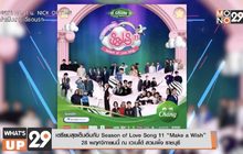 เตรียมสุขเต็มอิ่มกับ Season of Love Song 11 “Make a Wish”  28 พฤศจิกายนนี้ ณ เวเนโต้ สวนผึ้ง ราชบุรี