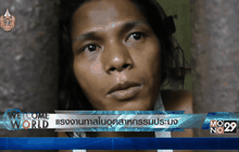 แรงงานทาสในอุตสาหกรรมประมง