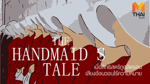 The Handmaid’s Tale เมื่อสิทธิสตรีถูกลิดรอน เสียงอ้อนวอนไร้ความหมาย