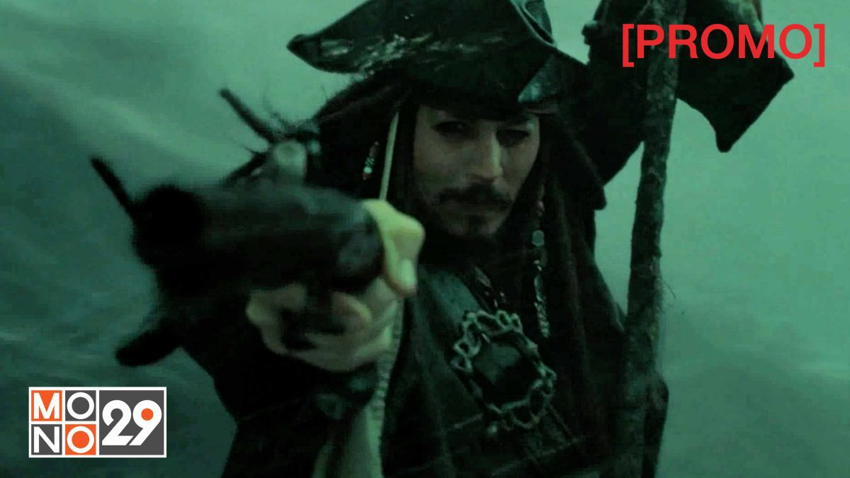Pirates of the Caribbean 3: At World's End ผจญภัยล่าโจรสลัดสุดขอบโลก (ภาค 3) [PROMO]