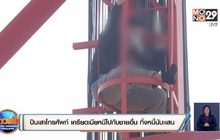 หนุ่มปีนเสาโทรศัพท์ เครียดเมียหนีไปกับชายอื่น ทิ้งหนี้นับเเสน