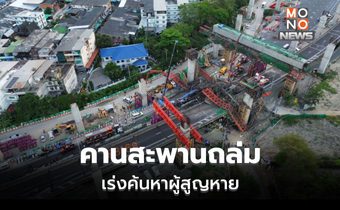 คืบหน้า เหตุคานสะพานถล่ม เร่งค้นหาผู้สูญหาย คาดต้องเคลียร์พื้นที่ 1 สัปดาห์ [คลิป]