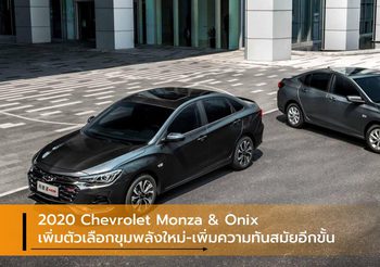 2020 Chevrolet Monza & Onix เพิ่มตัวเลือกขุมพลังใหม่-เพิ่มความทันสมัยอีกขั้น