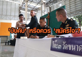 “ทหารเกณฑ์” ยังควรมีอยู่ไหม? คำถามที่คนไทยต้องช่วยกันหาคำตอบ