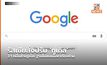 รัสเซียสั่งปรับ ‘กูเกิล’ 2.1 หมื่นล้านรูเบิล ฐานไม่ลบเนื้อหาต้องห้าม