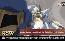 Movie Review – Code Geass Lelouch of the Rebellion l – Initiation