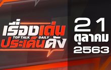 เรื่องเด่นประเด็นดัง Top Talk Daily 21-10-63