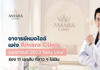 อาจารย์หมอไอซ์ แห่ง Amara Clinic เผยเทรนด์ 2023 Sexy Line ร่อง11 เอวสับ ที่สาวๆ ใฝ่ฝัน
