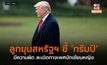 ลูกขุนสหรัฐฯ ชี้ ‘ทรัมป์’ มีความผิด ละเมิดทางเพศนักเขียนหญิง