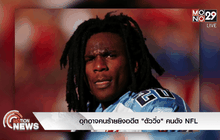 อุกอาจคนร้ายยิงอดีต “ตัววิ่ง” คนดัง NFL
