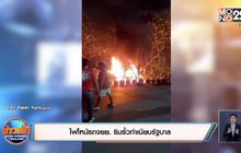 ไฟไหม้รถจยย. ริมรั้วทำเนียบรัฐบาล