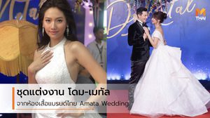 ชุดแต่งงาน โดม เมทัล จากห้องเสื้อแบรนด์ไทย Amata Wedding