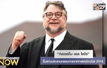 “กิลเยร์โม เดล โตโร่” ขึ้นแท่นประธานกรรมการเทศกาลหนังเวนิส 2018