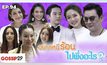 Gossip29 Ep.94 อยากหนีร้อน ไปพึ่งอะไร?