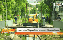 กทม.เร่งแก้ปัญหาผักตบชวา-ขยะ ปิดทางน้ำไหล