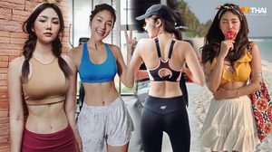 อาชิ อาชิตา แชร์บิวตี้เทคนิค เผย ออกกำลังกายช่วยทั้งเรื่องหุ่นและผิว ขอแค่มีวินัย!