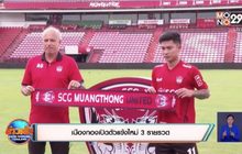 เมืองทองเปิดตัวแข้งใหม่ 3 รายรวด