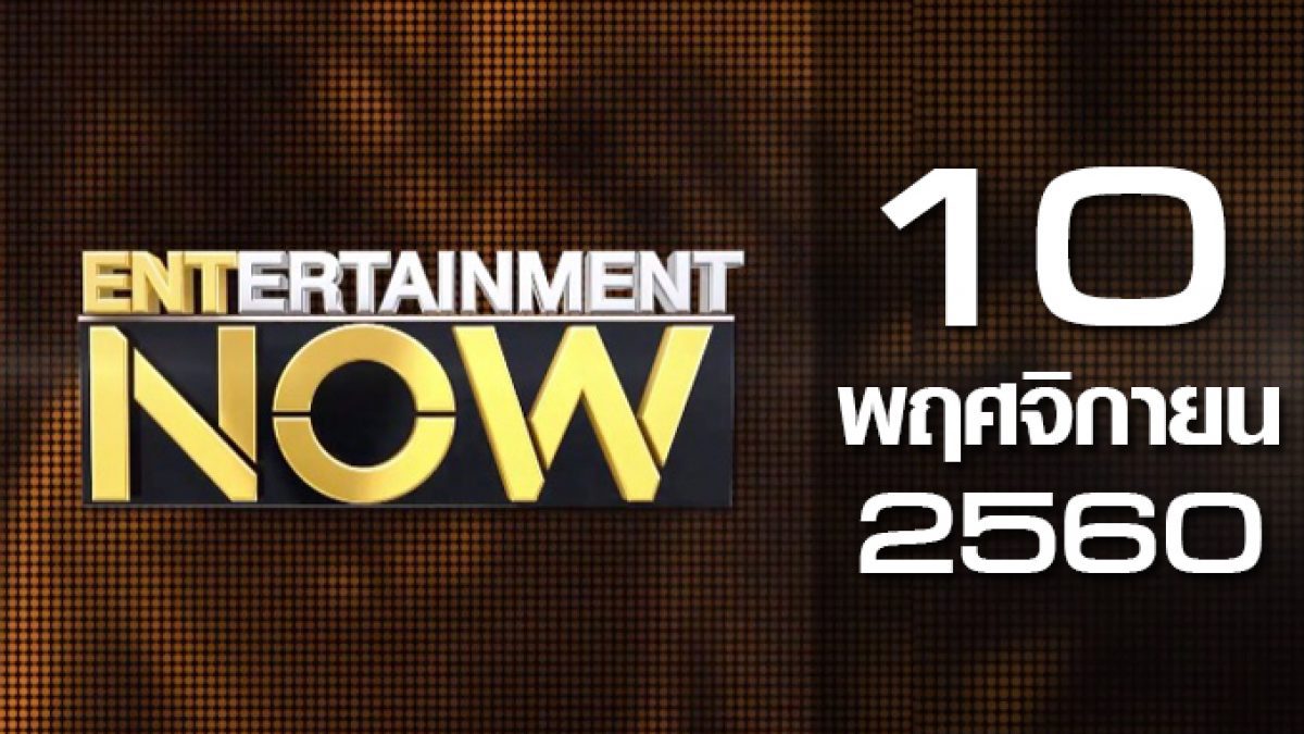 Entertainment Now 10-11-60