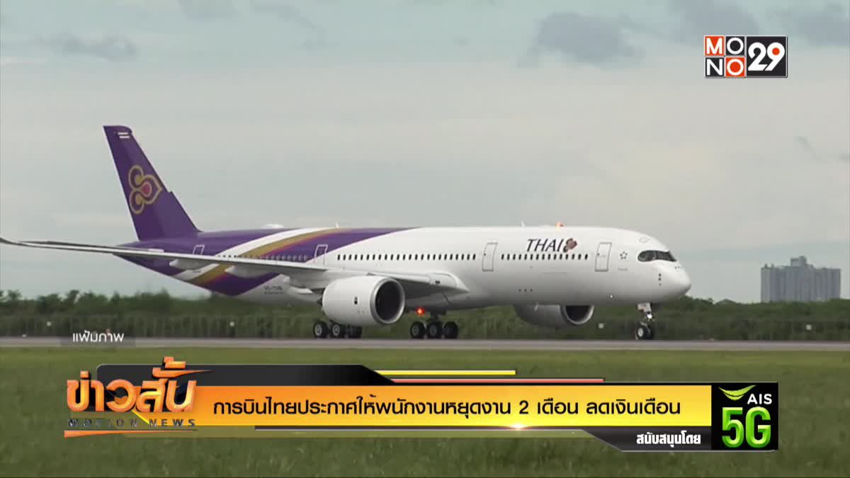 การบินไทยประกาศให้พนักงานหยุดงาน 2 เดือน ลดเงินเดือน