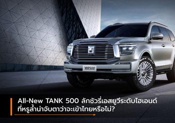 All-New TANK 500 ลักชัวรี่เอสยูวีระดับไฮเอนด์ที่หรูล้ำน่าจับตาว่าจะเข้าไทยหรือไม่?