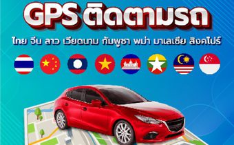 น้ำมันแพง ติด GPS ตรวจสอบน้ำมันเชื้อเพลิง ป้องกันการดูดน้ำมันขาย ด้วยระบบ GPS Tracking